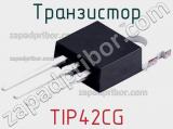 Транзистор TIP42CG