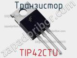 Транзистор TIP42CTU 