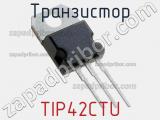 Транзистор TIP42CTU фотография 2.