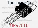 Транзистор TIP42CTU фотография 3.