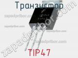 Транзистор TIP47 
