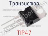 Транзистор TIP47 фотография 2.