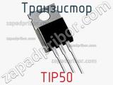 Транзистор TIP50 