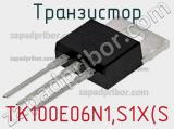 Транзистор TK100E06N1,S1X(S 