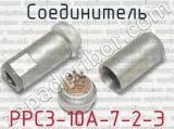 РРС3-10А-7-2-Э фотография 2 соединителя. 