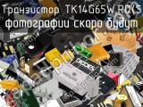 Транзистор TK14G65W,RQ(S 