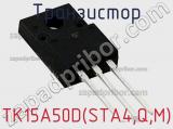 Транзистор TK15A50D(STA4,Q,M) 