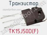 Транзистор TK15J50D(F) фотография 2.