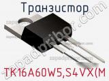 Транзистор TK16A60W5,S4VX(M 