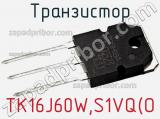 Транзистор TK16J60W,S1VQ(O 