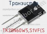 Транзистор TK20N60W5,S1VF(S 