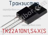 Транзистор TK22A10N1,S4X(S 