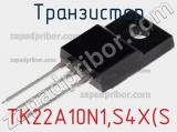 Транзистор TK22A10N1,S4X(S