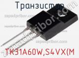 Транзистор TK31A60W,S4VX(M 
