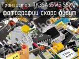 Транзистор TK35A65W5,S5X(M