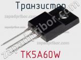 Транзистор TK5A60W 