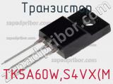 Транзистор TK5A60W,S4VX(M 