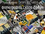 Транзистор TK5P53D(T6RSS-Q)