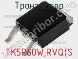 Транзистор TK5P60W,RVQ(S 