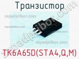 Транзистор TK6A65D(STA4,Q,M) фотография 3.