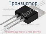Транзистор TK72E12N1,S1X(S, MOSFET, U-MOS8, 120V/72A 