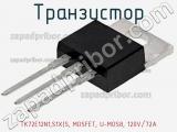 Транзистор TK72E12N1,S1X(S, MOSFET, U-MOS8, 120V/72A фотография 2.