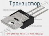 Транзистор TK72E12N1,S1X(S, MOSFET, U-MOS8, 120V/72A фотография 3.