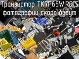 Транзистор TK7P65W,RQ(S 