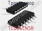 Транзистор TL084CNSR 
