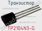 Транзистор TP2104N3-G фотография 3.