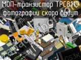 МОП-транзистор TPC8119 