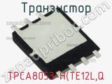 Транзистор TPCA8053-H(TE12L,Q фотография 2.