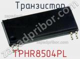 Транзистор TPHR8504PL фотография 2.
