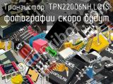 Транзистор TPN22006NH,LQ(S 