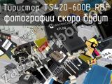 Тиристор TS420-600B PBF 