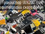 Транзистор ULN2003BDR 