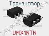 Транзистор UMX1NTN 