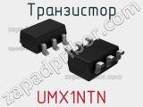 Транзистор UMX1NTN