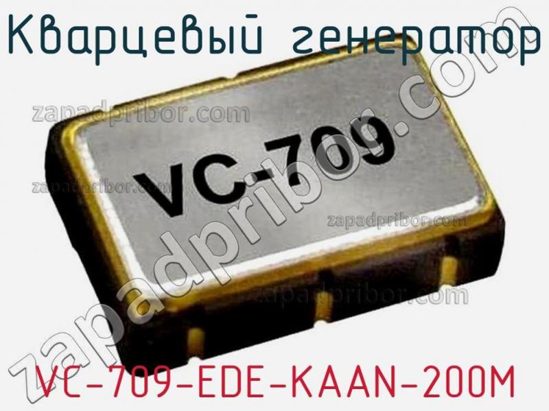 Кварцевый генератор VC-709-EDE-KAAN-200M фотография.