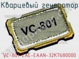 Кварцевый генератор VC-801-EAE-EAAN-32K7680000 