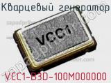 Кварцевый генератор VCC1-B3D-100M000000 