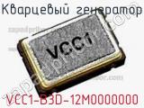 Кварцевый генератор VCC1-B3D-12M0000000 