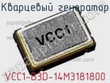 Кварцевый генератор VCC1-B3D-14M3181800 