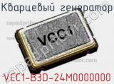 Кварцевый генератор VCC1-B3D-24M0000000 