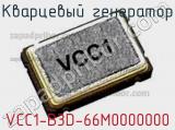 Кварцевый генератор VCC1-B3D-66M0000000 
