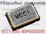 Кварцевый генератор VCC1-B3D-80M0000000 