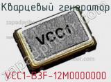 Кварцевый генератор VCC1-B3F-12M0000000 