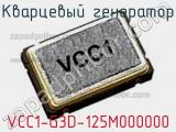 Кварцевый генератор VCC1-G3D-125M000000 