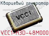 Кварцевый генератор VCC1-H3D-48M000 