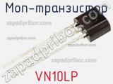 МОП-транзистор VN10LP 